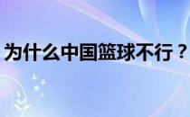 为什么中国篮球不行？为什么中国篮球不行？