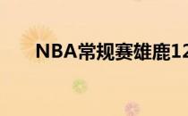 NBA常规赛雄鹿123-108击败尼克斯