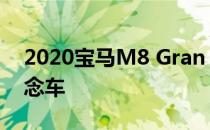 2020宝马M8 Gran Coupe第一版可驾驶概念车