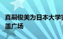 真嗣俊美为日本大学完成了一个倾斜地板的有盖广场