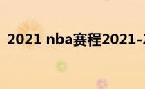 2021 nba赛程2021-2022NBA常规赛赛程