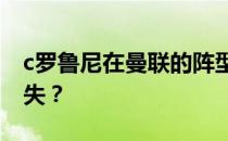 c罗鲁尼在曼联的阵型鲁尼为什么会在曼联迷失？