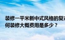 装修一平米新中式风格的复式楼要多少钱？小户型复式楼如何装修大概费用是多少？