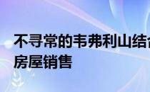 不寻常的韦弗利山结合了280万美元的商店和房屋销售