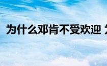 为什么邓肯不受欢迎 为什么邓肯那么平淡？