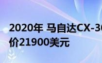 2020年 马自达CX-30将开始销售186马力 售价21900美元