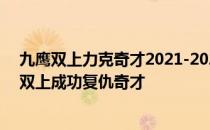 九鹰双上力克奇才2021-2022NBA常规赛11.02战报:七鹰双上成功复仇奇才