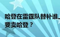 哈登在雷霆队替补谁上场了？当年雷霆为什么要卖哈登？