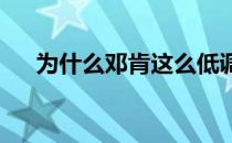 为什么邓肯这么低调 为什么邓肯不老？