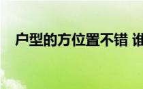 户型的方位置不错 谁能说说房子的类型？