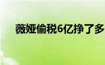 薇娅偷税6亿挣了多少 薇娅偷税多少亿 