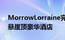 MorrowLorraine完成了英国侏罗纪海岸的悬崖顶豪华酒店