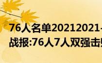 76人名单20212021-2022NBA常规赛11.02战报:76人7人双强击败开拓者