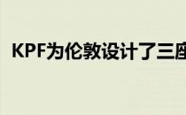 KPF为伦敦设计了三座相互连接的摩天大楼