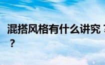 混搭风格有什么讲究？混搭风格的原理是什么？