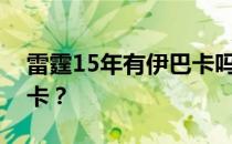 雷霆15年有伊巴卡吗？雷霆为什么不要伊巴卡？