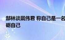 郜林谈戴伟君 称自己是一名优秀的年轻球员 希望更好的磨砺自己