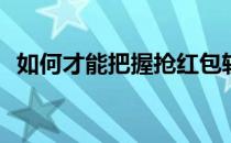 如何才能把握抢红包软件推荐的最佳策略？