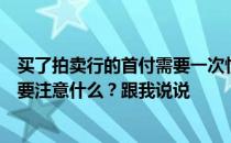 买了拍卖行的首付需要一次性结清吗？关于拍卖行的抵押需要注意什么？跟我说说