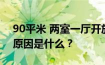 90平米 两室一厅开放式厨房 适合家庭装修 原因是什么？