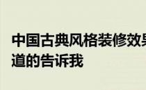 中国古典风格装修效果图古典风格装修价格知道的告诉我