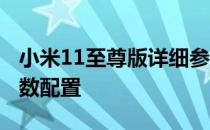 小米11至尊版详细参数价格 小米11至尊版参数配置 