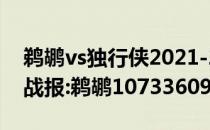 鹈鹕vs独行侠2021-2022NBA常规赛12.04战报:鹈鹕107336091力克独行侠