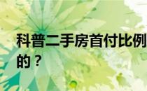 科普二手房首付比例是多少 办理流程是怎样的？