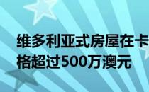 维多利亚式房屋在卡尔顿郊区创下新纪录 价格超过500万澳元