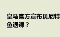 皇马官方宣布贝尼特斯下课 皇马为什么让斗鱼退课？