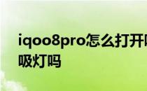 iqoo8pro怎么打开呼吸灯 iQOO8Pro有呼吸灯吗 