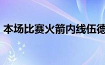 本场比赛火箭内线伍德出战36分钟18投14中