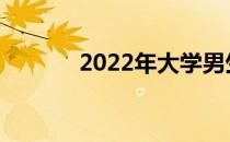 2022年大学男生学什么专业？