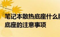 笔记本散热底座什么牌子好？选购笔记本散热底座的注意事项