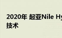 2020年 起亚Nile Hybrid将接受手术添加新技术