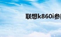 联想k860i参数介绍与评测