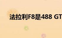 法拉利F8是488 GTB的合适替代品吗？