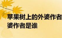 苹果树上的外婆作者和出版社 苹果树上的外婆作者是谁 