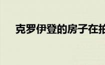 克罗伊登的房子在拍卖前卖了88万美元