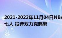 2021-2022年11月04日NBA常规赛战报:英格拉姆缺阵国王七人 投奔双力克鹈鹕