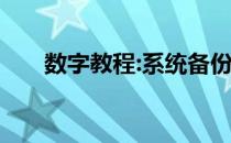 数字教程:系统备份工具如何备份系统