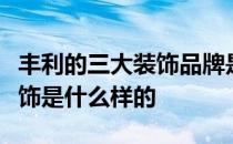 丰利的三大装饰品牌是什么？小白询问丰利装饰是什么样的