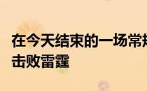 在今天结束的一场常规赛中凯尔特人132-123击败雷霆