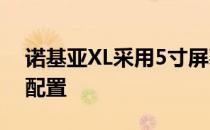 诺基亚XL采用5寸屏幕 是安卓手机中的主流配置