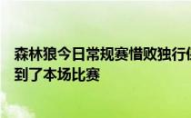 森林狼今日常规赛惜败独行侠森林狼中锋唐斯接受采访时谈到了本场比赛