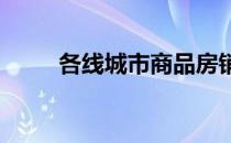 各线城市商品房销售价格总体平稳