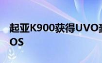 起亚K900获得UVO豪华服务支持Android iOS