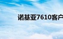 诺基亚7610客户反馈与评价简介