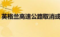 英格兰高速公路取消或推迟三大道路计划之�