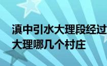 滇中引水大理段经过哪几个县 滇中引水经过大理哪几个村庄 